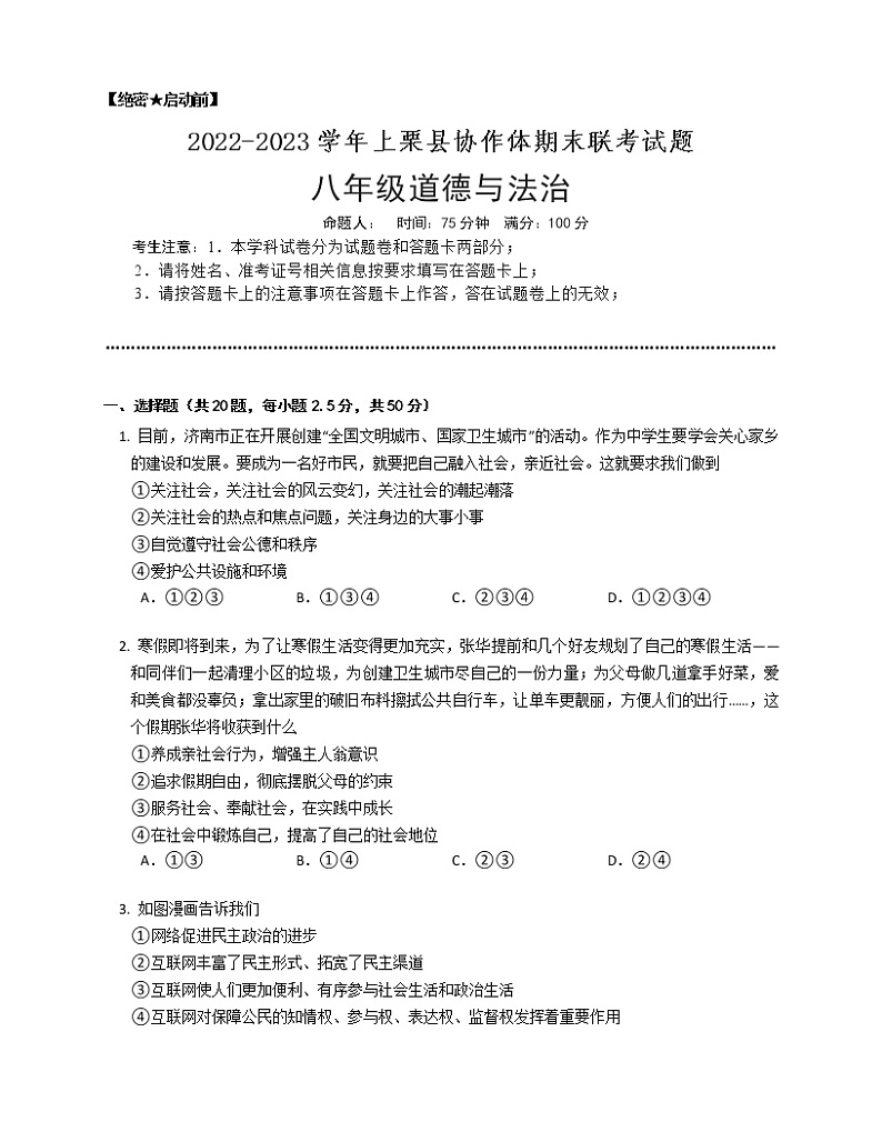 江西省萍乡市上栗县协作体2022-2023学年八年级上学期期末联考道德与法治试题(含答案)第1页