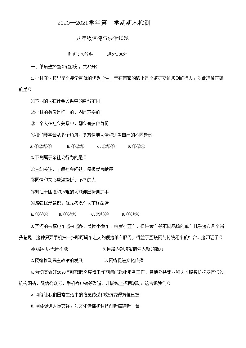 山东省德州市齐河县2020-2021学年八年级上学期期末考试道德与法治试题(含答案)01