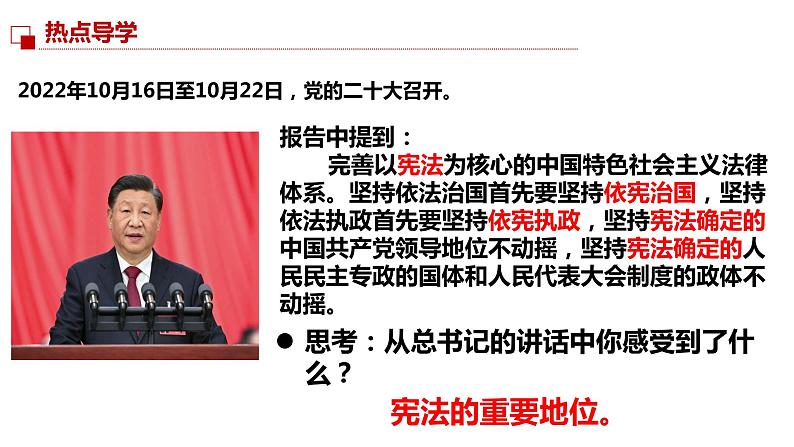 2022-2023学年部编版道德与法治八年级下册1.1 党的主张和人民意志的统一 课件02