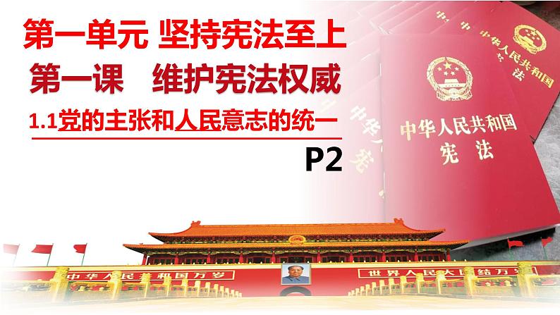 2022-2023学年部编版道德与法治八年级下册1.1 党的主张和人民意志的统一 课件03
