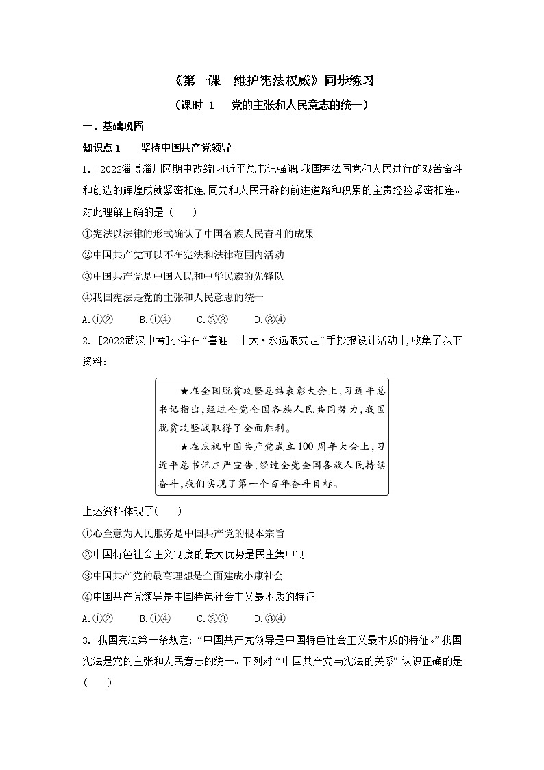 2022-2023学年部编版道德与法治八年级下册1.1 党的主张和人民意志的统一  同步练习01