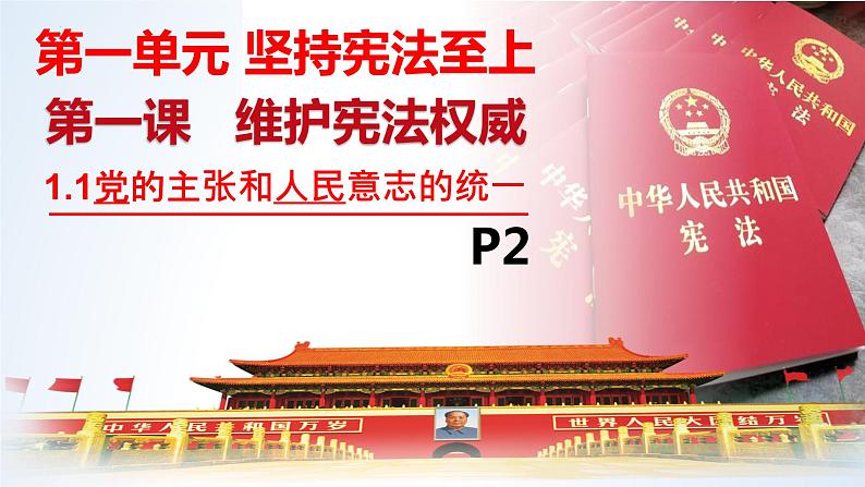 2022-2023学年部编版道德与法治八年级下册1.1 党的主张和人民意志的统一 课件05