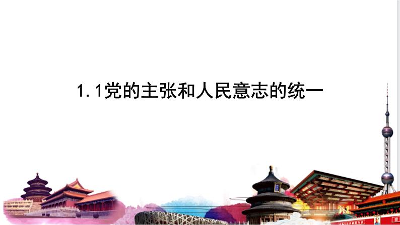 2022-2023学年部编版道德与法治八年级下册1.1 党的主张和人民意志的统一 课件01