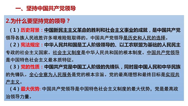 2022-2023学年部编版道德与法治八年级下册1.1 党的主张和人民意志的统一 课件08