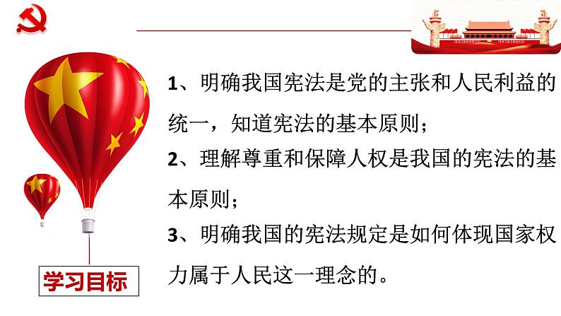 2022-2023学年部编版道德与法治八年级下册1.1 党的主张和人民意志的统一  课件04