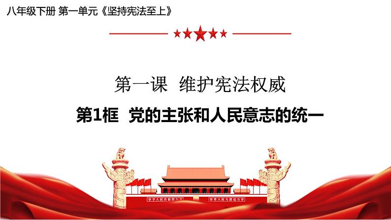 2022-2023学年部编版道德与法治八年级下册1.1 党的主张和人民意志的统一 课件第1页