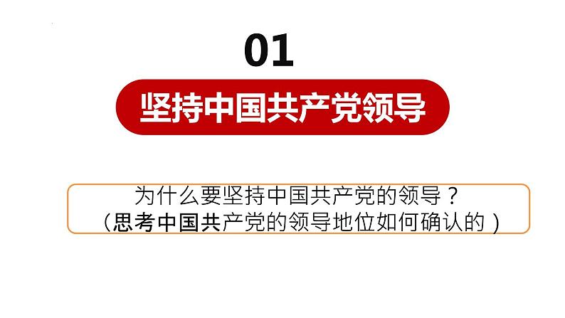 2022-2023学年部编版道德与法治八年级下册1.1 党的主张和人民意志的统一 课件第2页