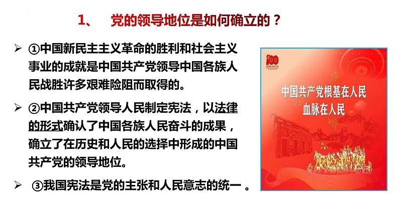 2022-2023学年部编版道德与法治八年级下册1.1 党的主张和人民意志的统一 课件08