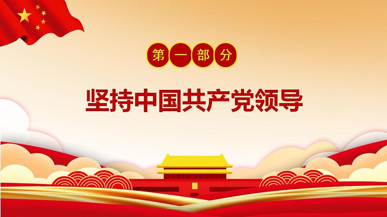 2022-2023学年部编版道德与法治八年级下册1.1 党的主张和人民意志的统一 课件03