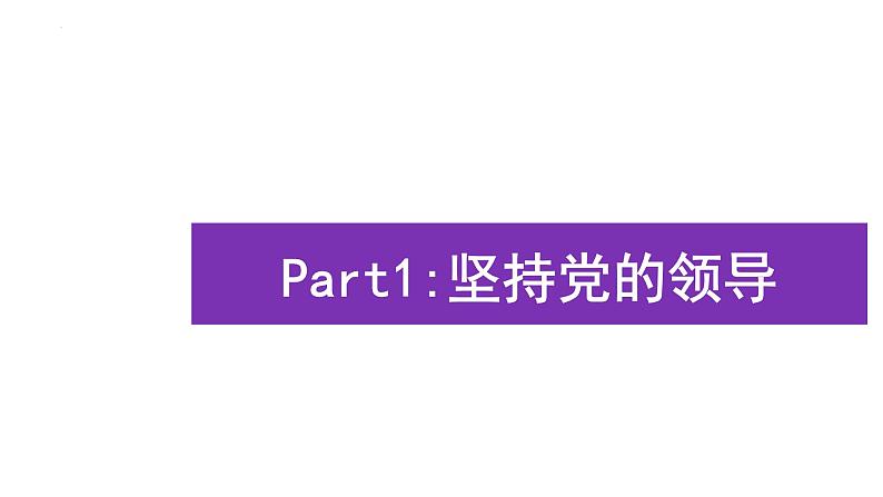 2022-2023学年部编版道德与法治八年级下册1.1 党的主张和人民意志的统一-课件03