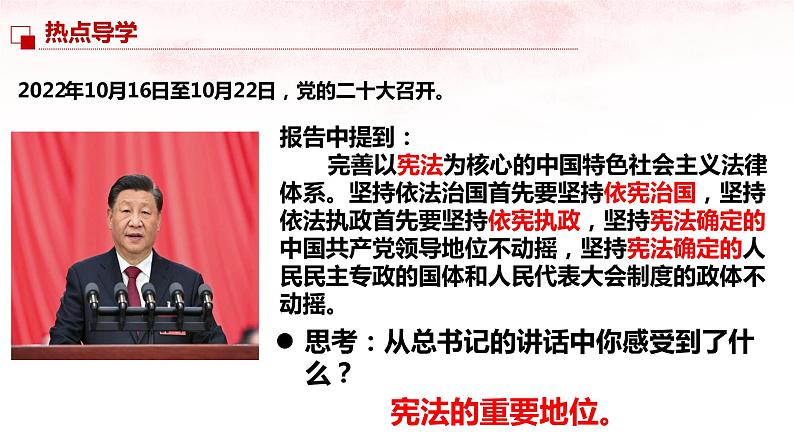 2022-2023学年部编版道德与法治八年级下册1.1 党的主张和人民意志的统一 课件01