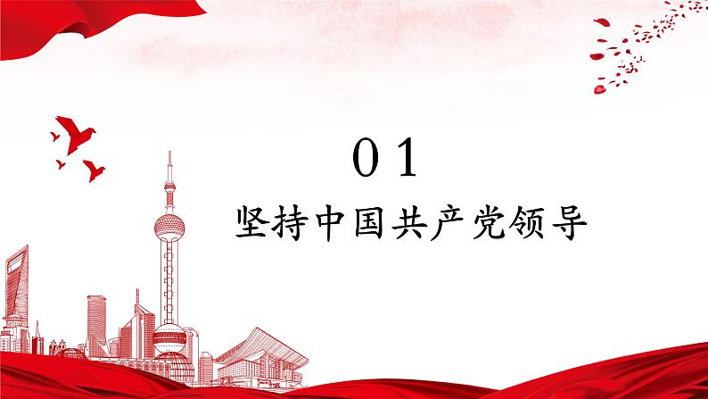 2022-2023学年部编版道德与法治八年级下册1.1 党的主张和人民意志的统一 课件07