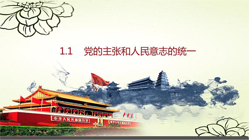 2022-2023学年部编版道德与法治八年级下册1.1 党的主张和人民意志的统一 课件第1页