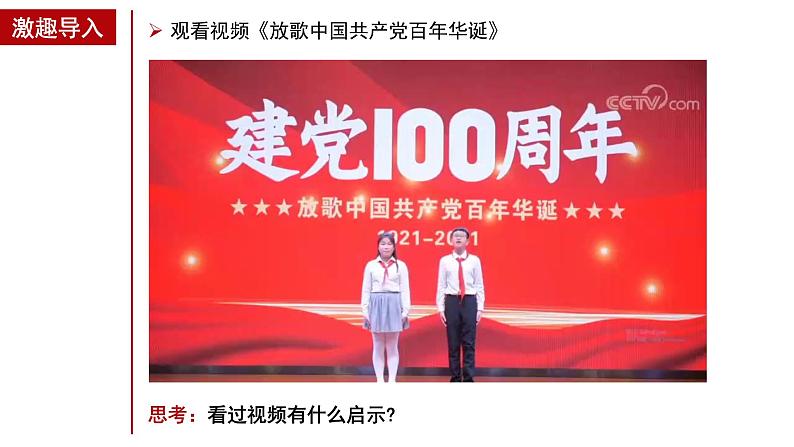 2022-2023学年部编版道德与法治八年级下册1.1 党的主张和人民意志的统一 课件第4页