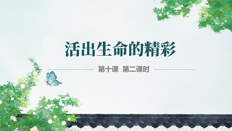 10.2  活出生命的精彩（优质课件）-2022-2023学年七年级道德与法治上册同步精品优质课件+教学设计（部编版）01