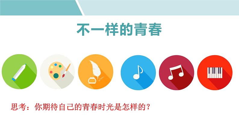 10.2  活出生命的精彩（优质课件）-2022-2023学年七年级道德与法治上册同步精品优质课件+教学设计（部编版）07