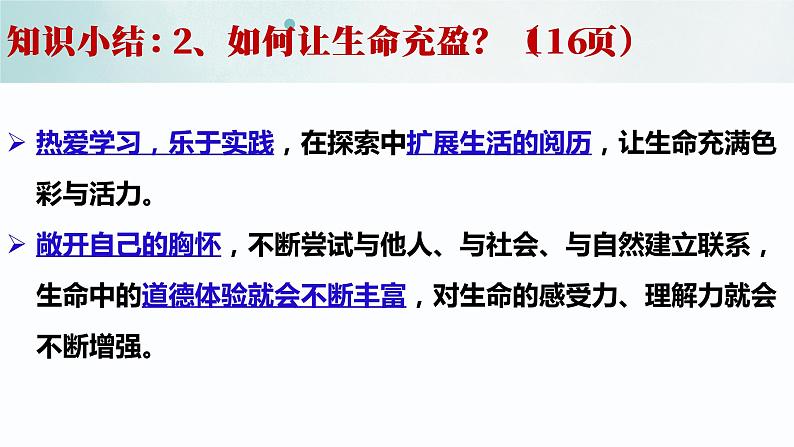 10.2  活出生命的精彩（优质课件）-2022-2023学年七年级道德与法治上册同步精品优质课件+教学设计（部编版）08