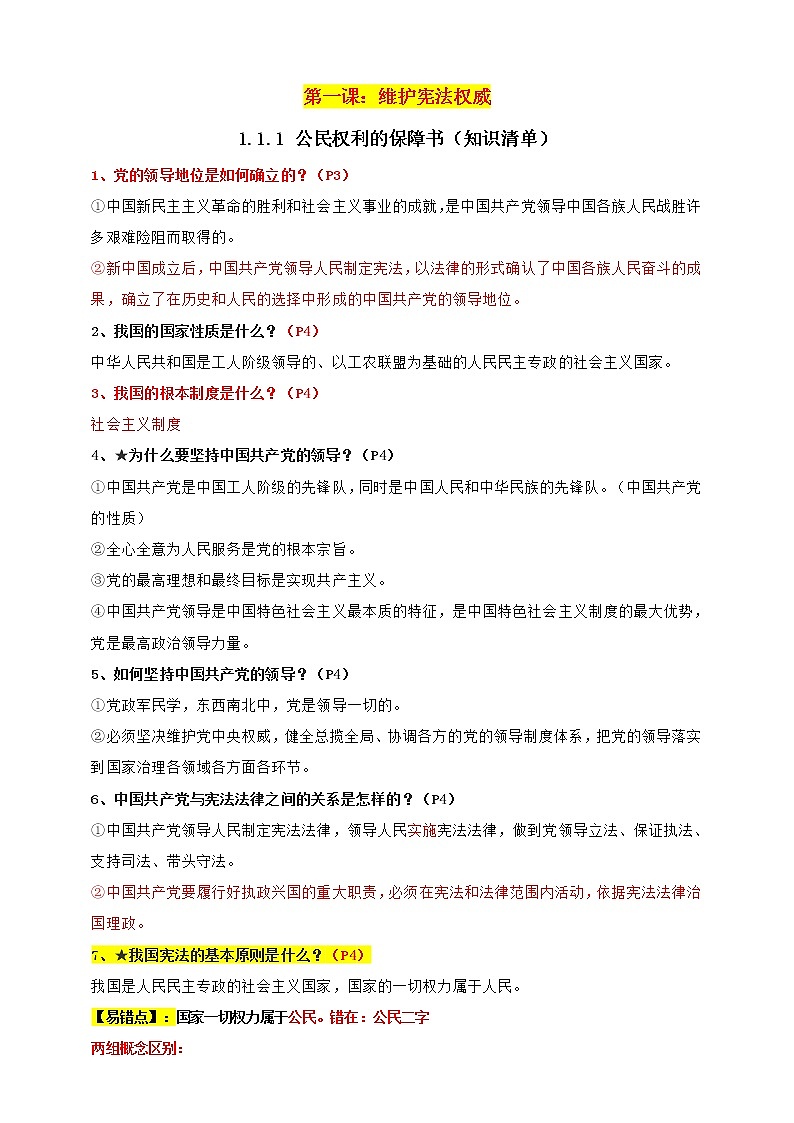 统编版道德与法制 八年级下册 1.1党的主张和人民意志的统一课件+教学设计+知识清单+视频素材01
