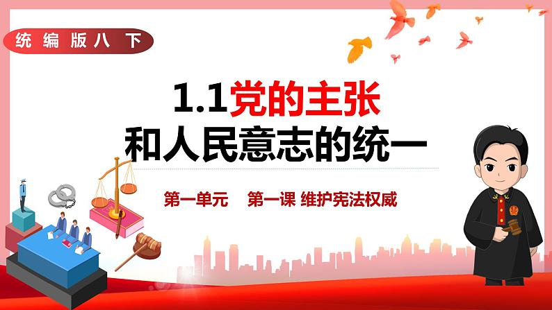 统编版道德与法制 八年级下册 1.1党的主张和人民意志的统一课件+教学设计+知识清单+视频素材02