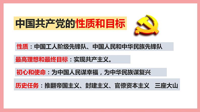 统编版道德与法制 八年级下册 1.1党的主张和人民意志的统一课件+教学设计+知识清单+视频素材05