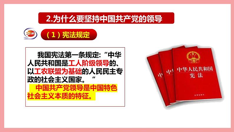 统编版道德与法制 八年级下册 1.1党的主张和人民意志的统一课件+教学设计+知识清单+视频素材08