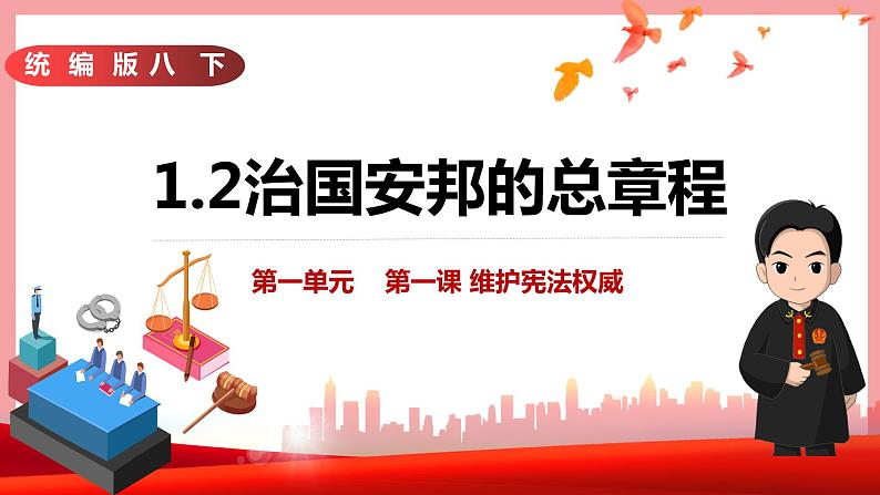 统编版道德与法制 八年级下册 1.2治国安邦的总章程课件+教案+知识清单+视频素材03