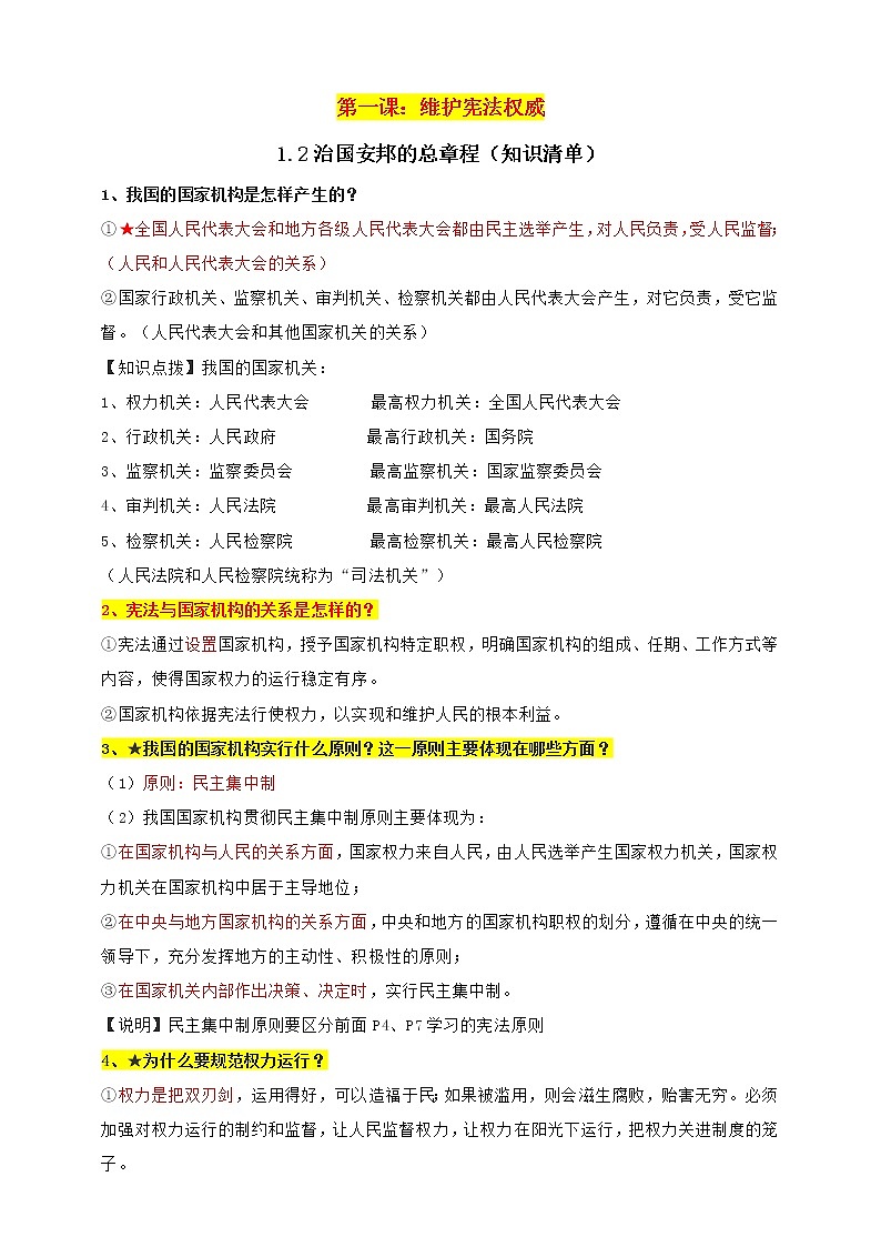统编版道德与法制 八年级下册 1.2治国安邦的总章程课件+教案+知识清单+视频素材01