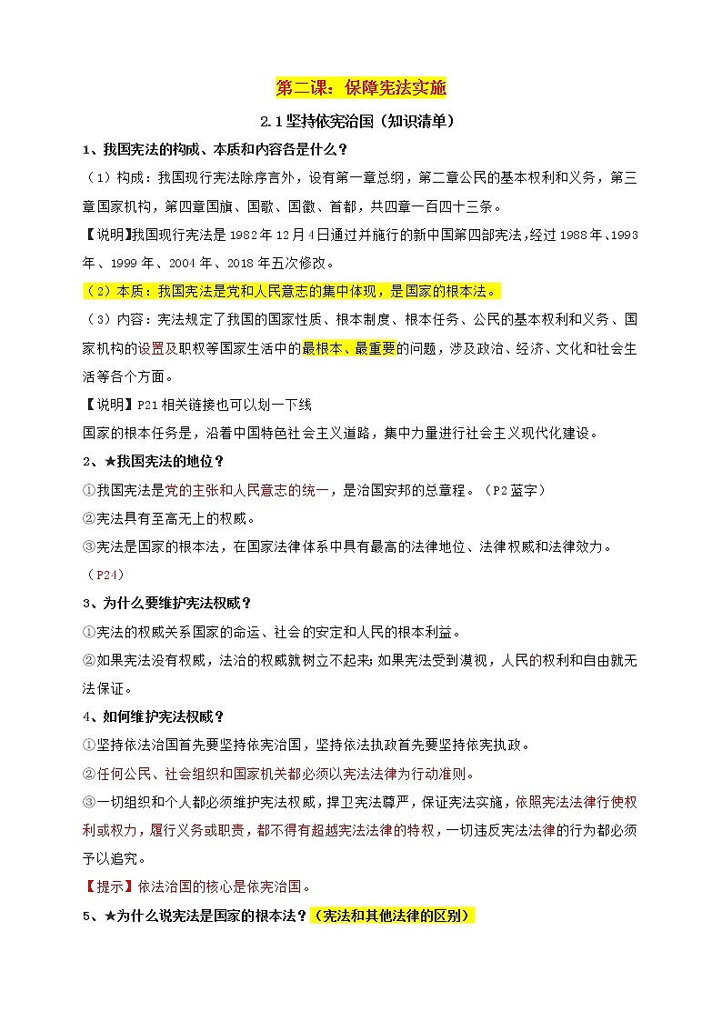 统编版道德与法制 八年级下册 2.1坚持依宪治国课件+教案+知识清单+视频素材01