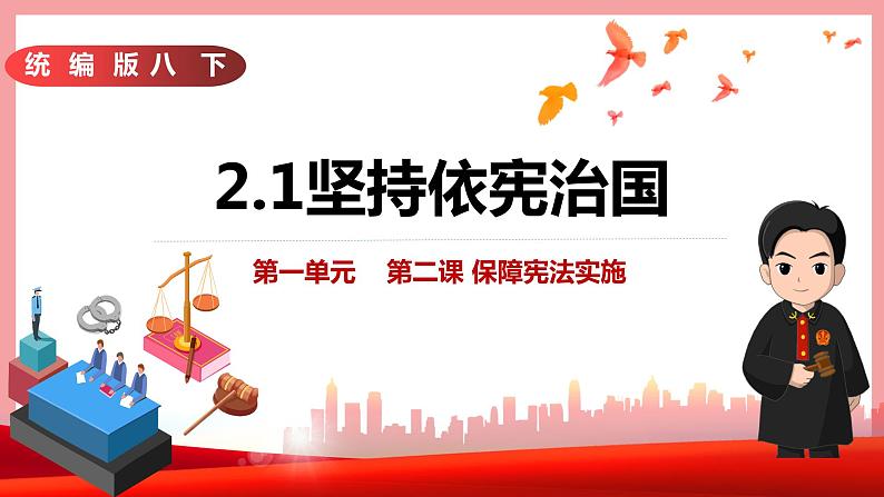 统编版道德与法制 八年级下册 2.1坚持依宪治国课件+教案+知识清单+视频素材03