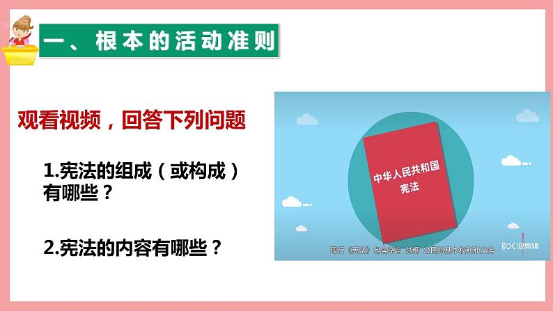 统编版道德与法制 八年级下册 2.1坚持依宪治国课件+教案+知识清单+视频素材05