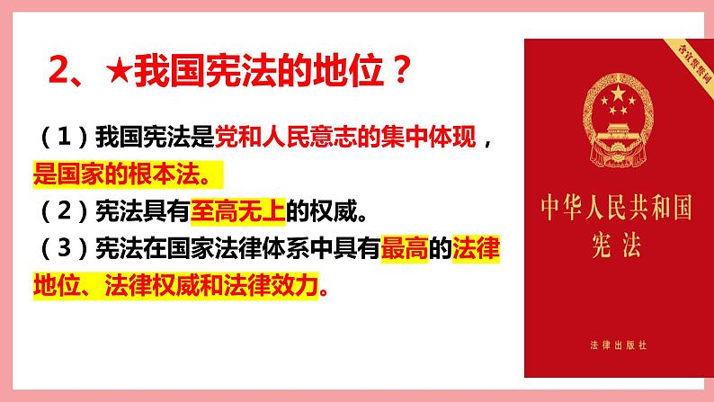 统编版道德与法制 八年级下册 2.1坚持依宪治国课件+教案+知识清单+视频素材08