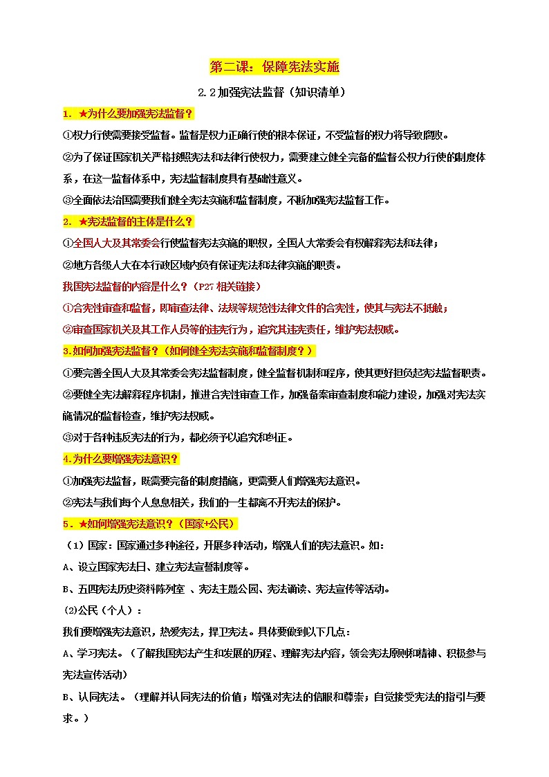 统编版道德与法制 八年级下册 2.2加强宪法监督课件+教案+知识清单+视频素材01