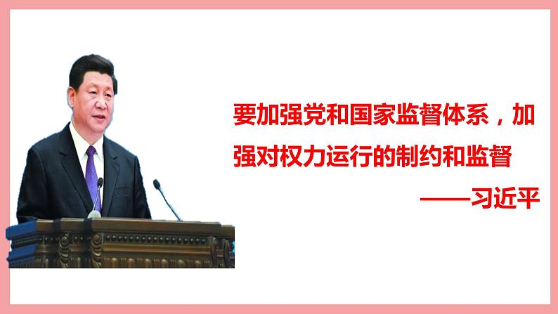 统编版道德与法制 八年级下册 2.2加强宪法监督课件+教案+知识清单+视频素材02