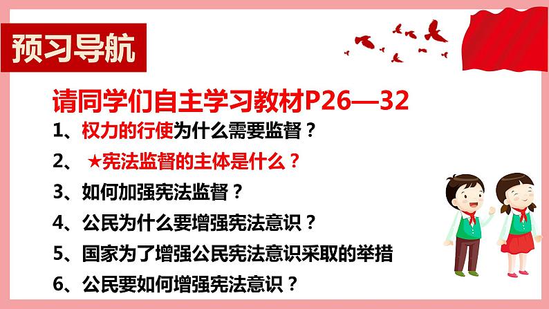 统编版道德与法制 八年级下册 2.2加强宪法监督课件+教案+知识清单+视频素材04