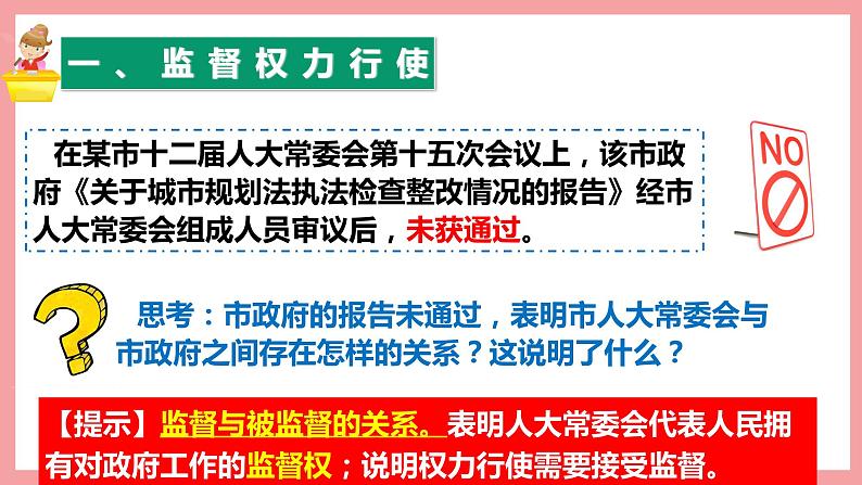 统编版道德与法制 八年级下册 2.2加强宪法监督课件+教案+知识清单+视频素材05