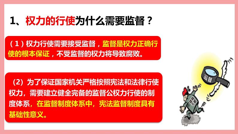 统编版道德与法制 八年级下册 2.2加强宪法监督课件+教案+知识清单+视频素材08