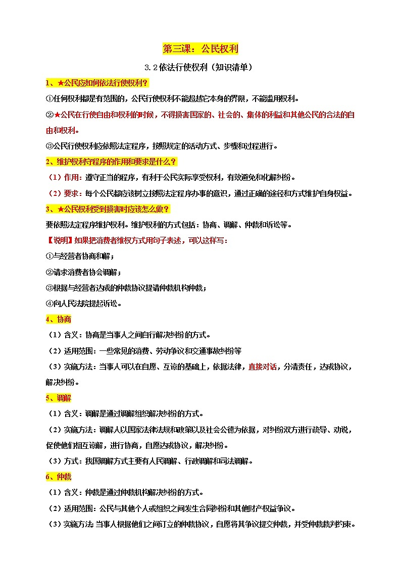 3.2依法行使权利知识清单第1页