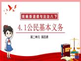 统编版道德与法制 八年级下册 4.1公民基本义务（课件+教案+知识清单+视频素材）