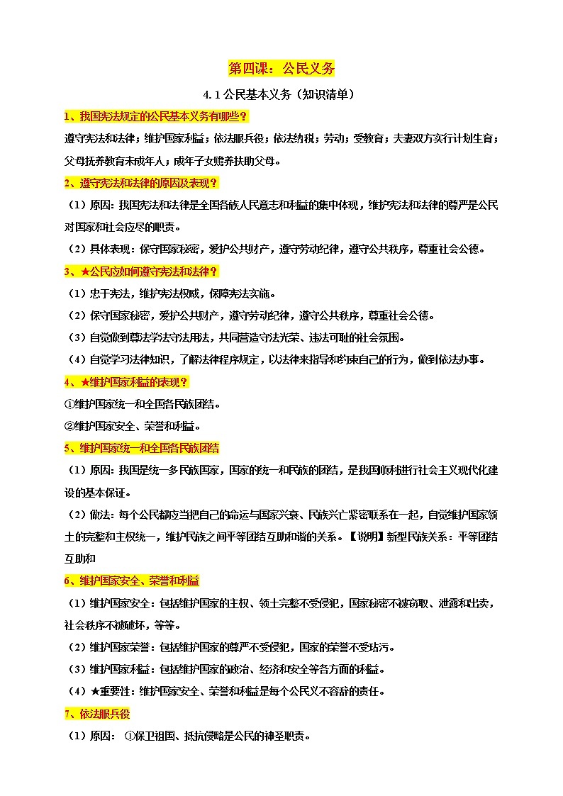 4.1公民基本义务知识清单第1页