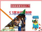 统编版道德与法制 八年级下册 5.3基本经济制度（课件+教案+知识清单）