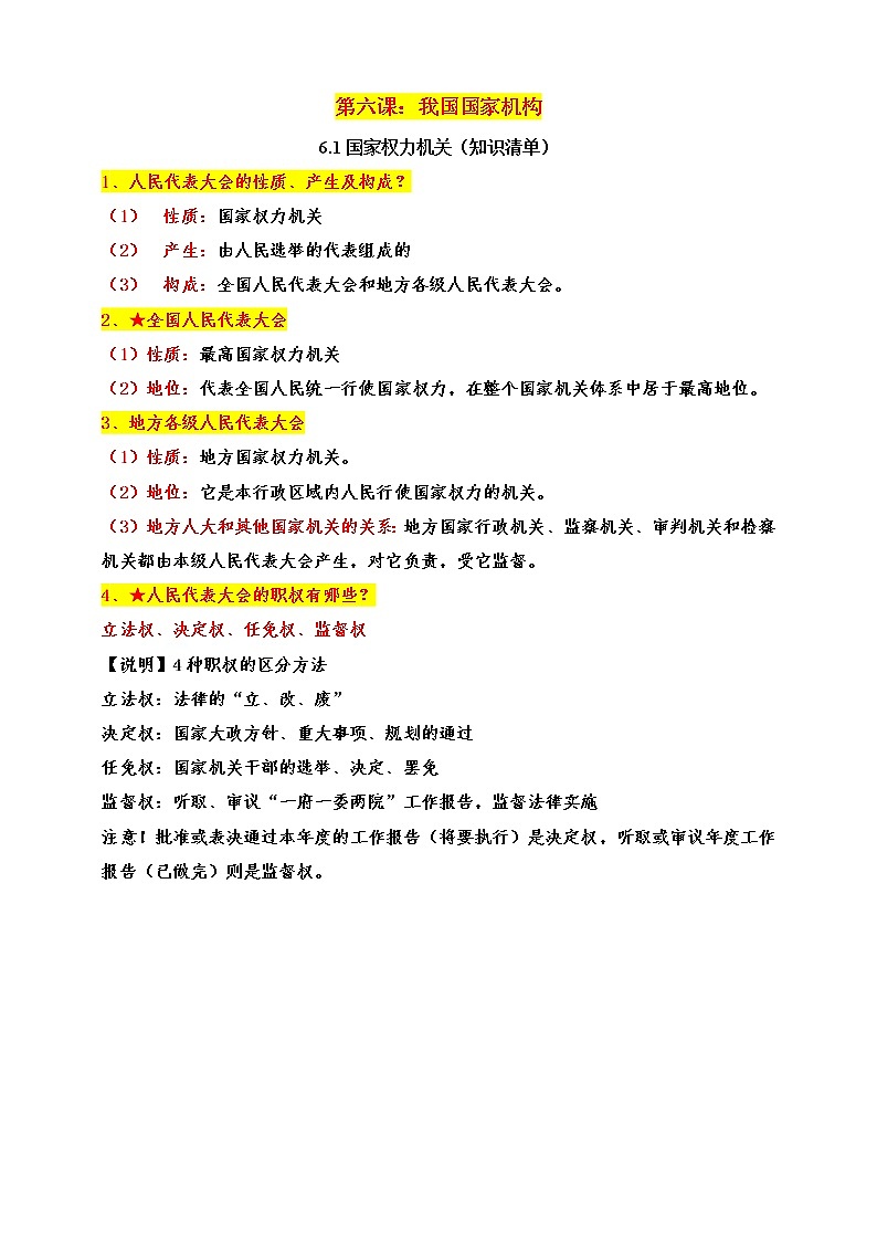 统编版道德与法制 八年级下册 6.1国家权力机关（课件+教案+知识清单+视频素材）01