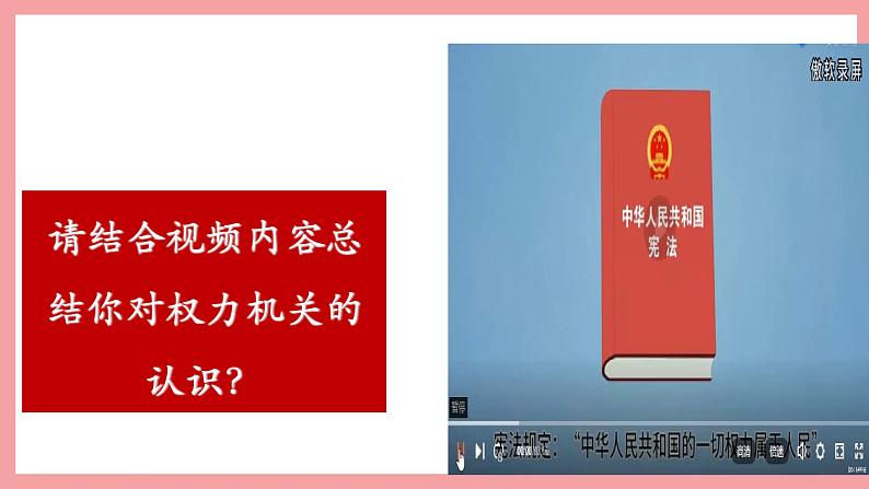 统编版道德与法制 八年级下册 6.1国家权力机关（课件+教案+知识清单+视频素材）04