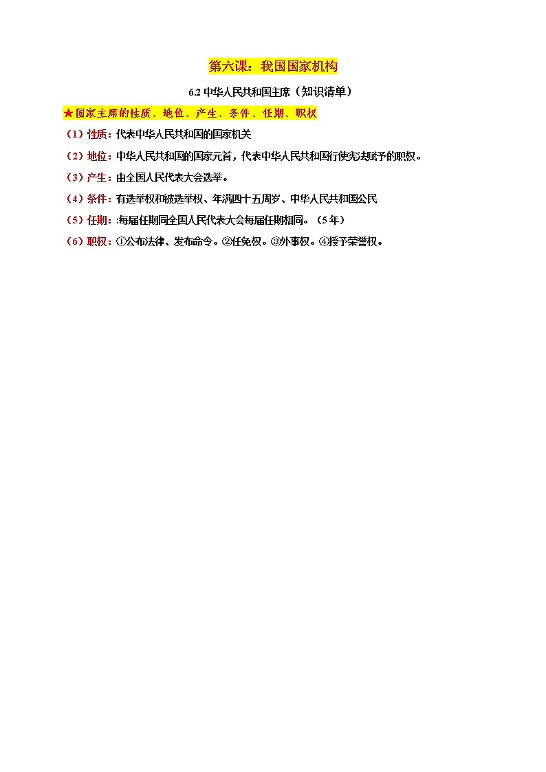 统编版道德与法制 八年级下册 6.2中华人民共和国主席 课件+教案+知识清单+素材01