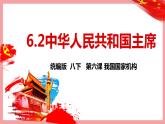 统编版道德与法制 八年级下册 6.2中华人民共和国主席 课件+教案+知识清单+素材