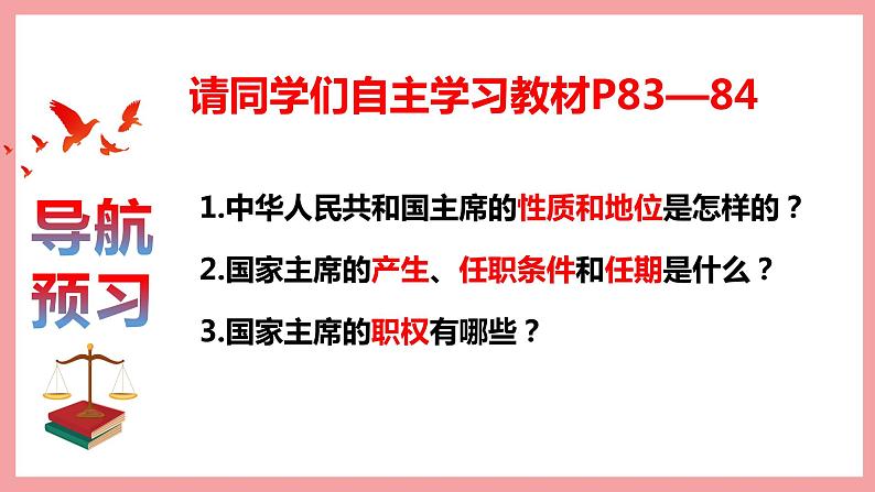 统编版道德与法制 八年级下册 6.2中华人民共和国主席 课件+教案+知识清单+素材03