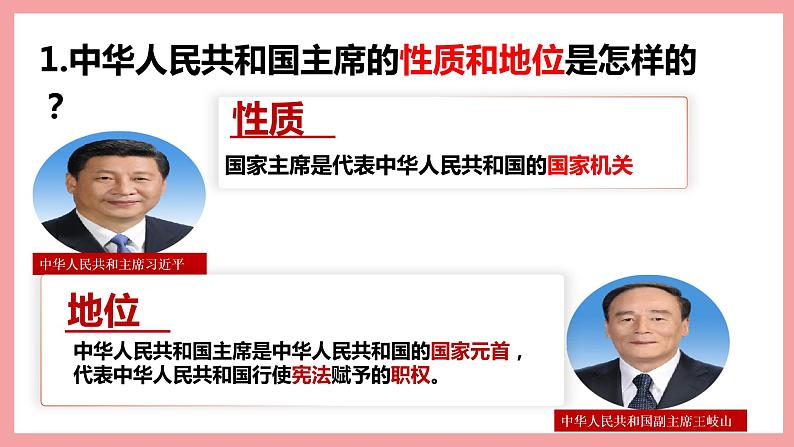 统编版道德与法制 八年级下册 6.2中华人民共和国主席 课件+教案+知识清单+素材05