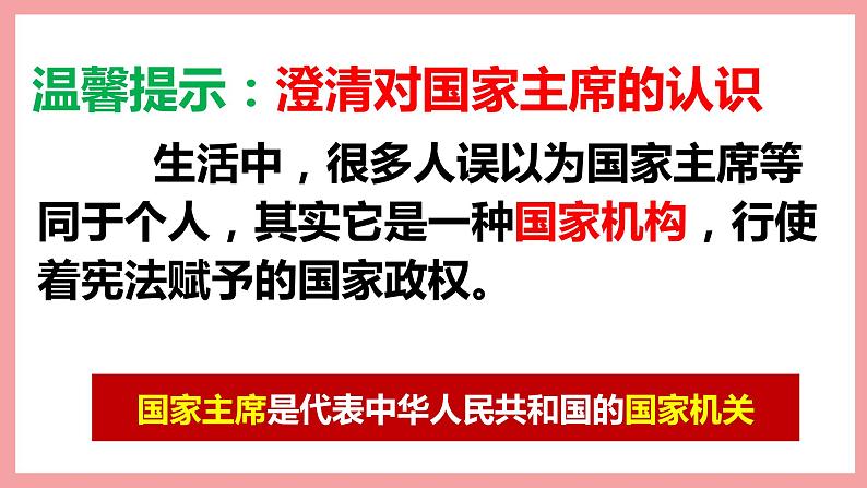 统编版道德与法制 八年级下册 6.2中华人民共和国主席 课件+教案+知识清单+素材06