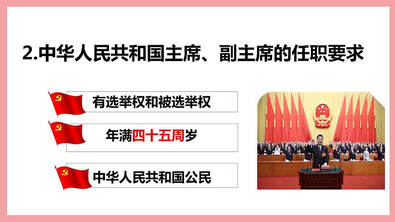 统编版道德与法制 八年级下册 6.2中华人民共和国主席 课件+教案+知识清单+素材08