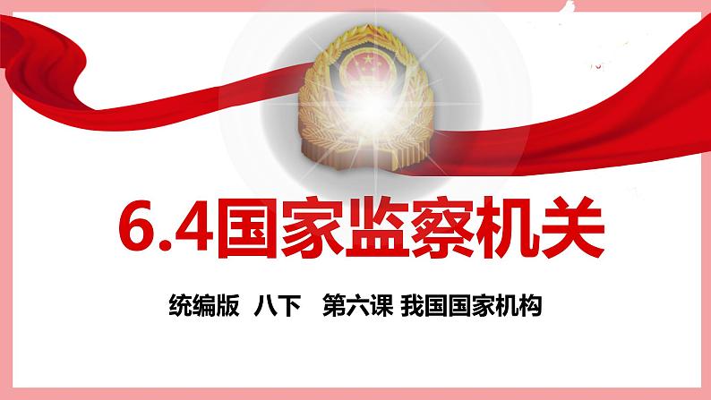 统编版道德与法制 八年级下册 6.4国家监察机关(课件+教案+知识清单+视频素材）02