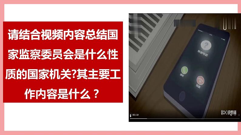 统编版道德与法制 八年级下册 6.4国家监察机关(课件+教案+知识清单+视频素材）04